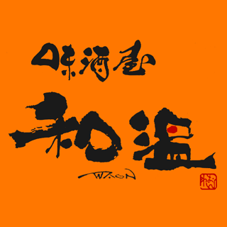 味酒屋 和温